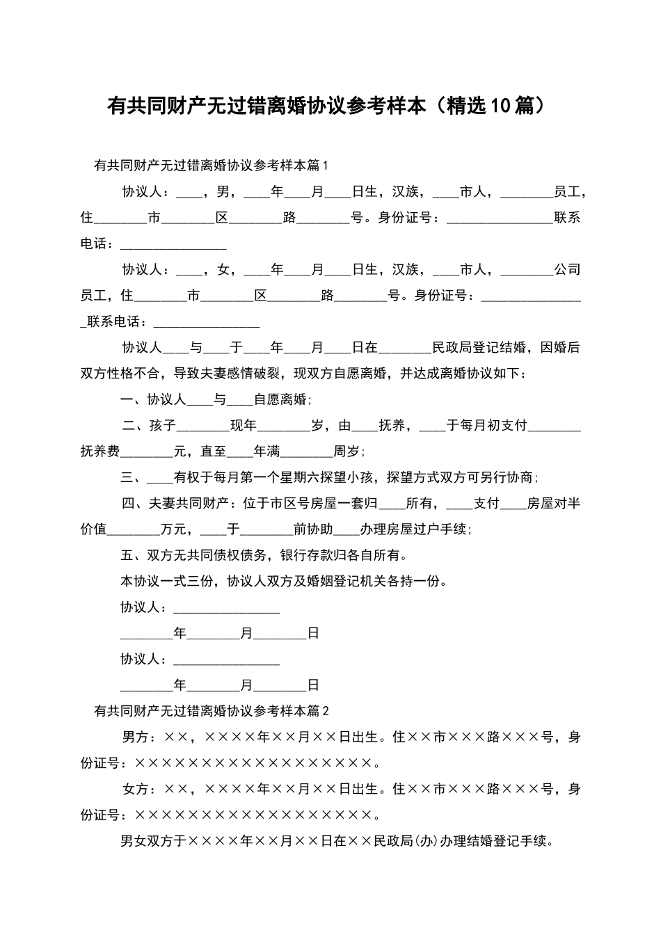 有共同财产无过错离婚协议参考样本_第1页