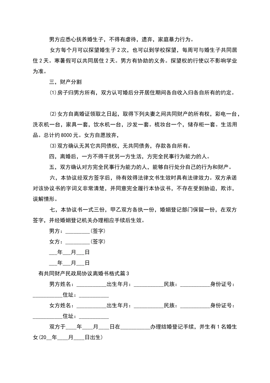 有共同财产民政局协议离婚书格式_第3页