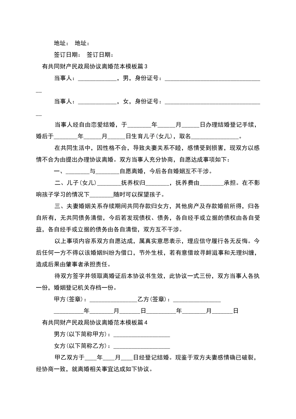 有共同财产民政局协议离婚范本模板_第3页