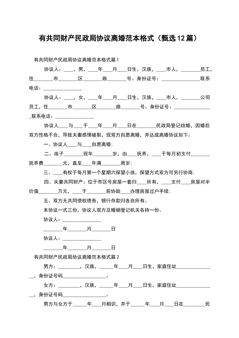 有共同财产民政局协议离婚范本格式_第1页