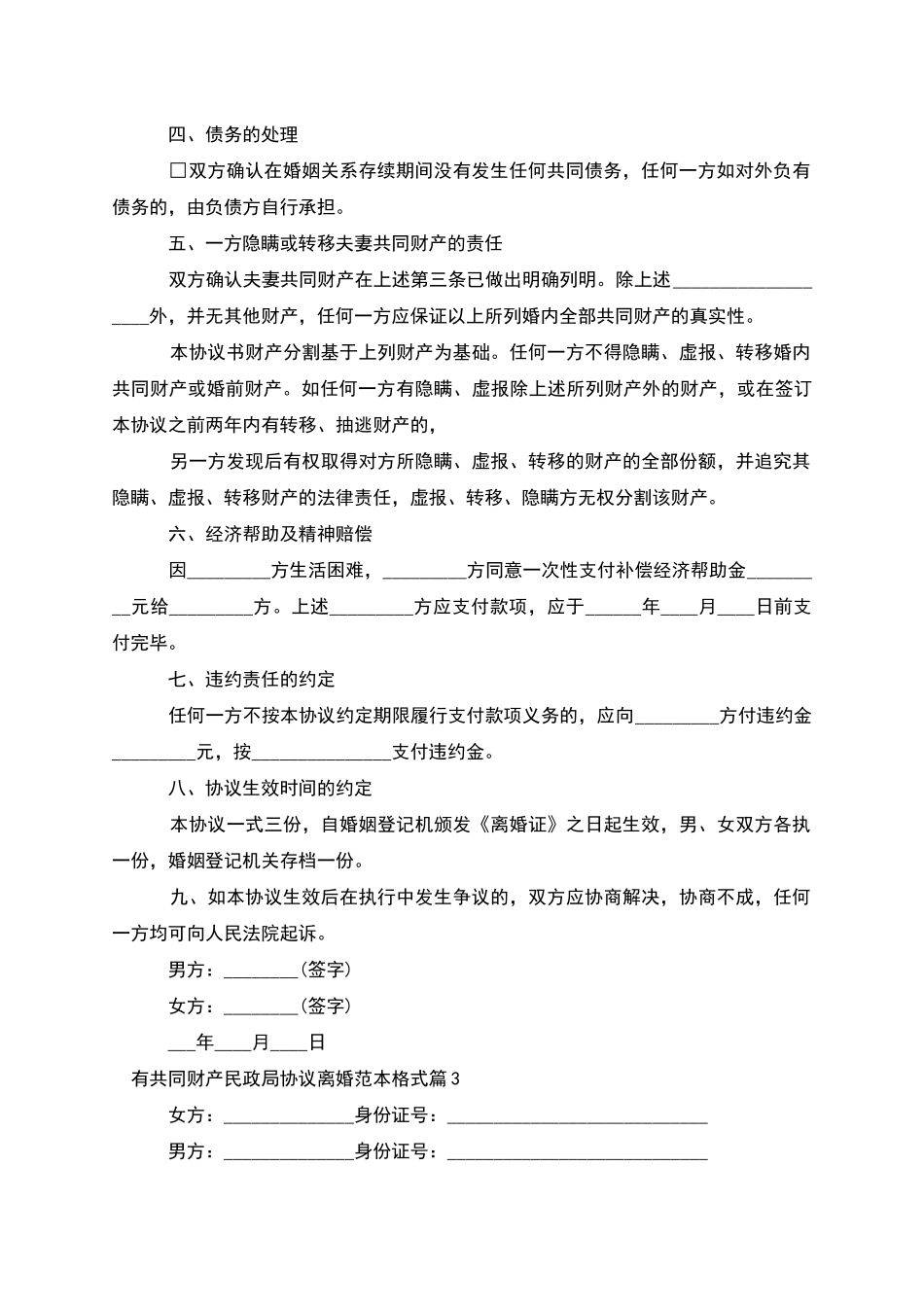 有共同财产民政局协议离婚范本格式_第3页