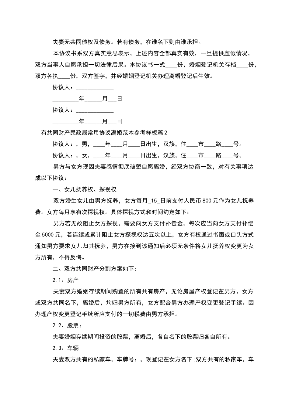 有共同财产民政局常用协议离婚范本参考样板4篇_第2页