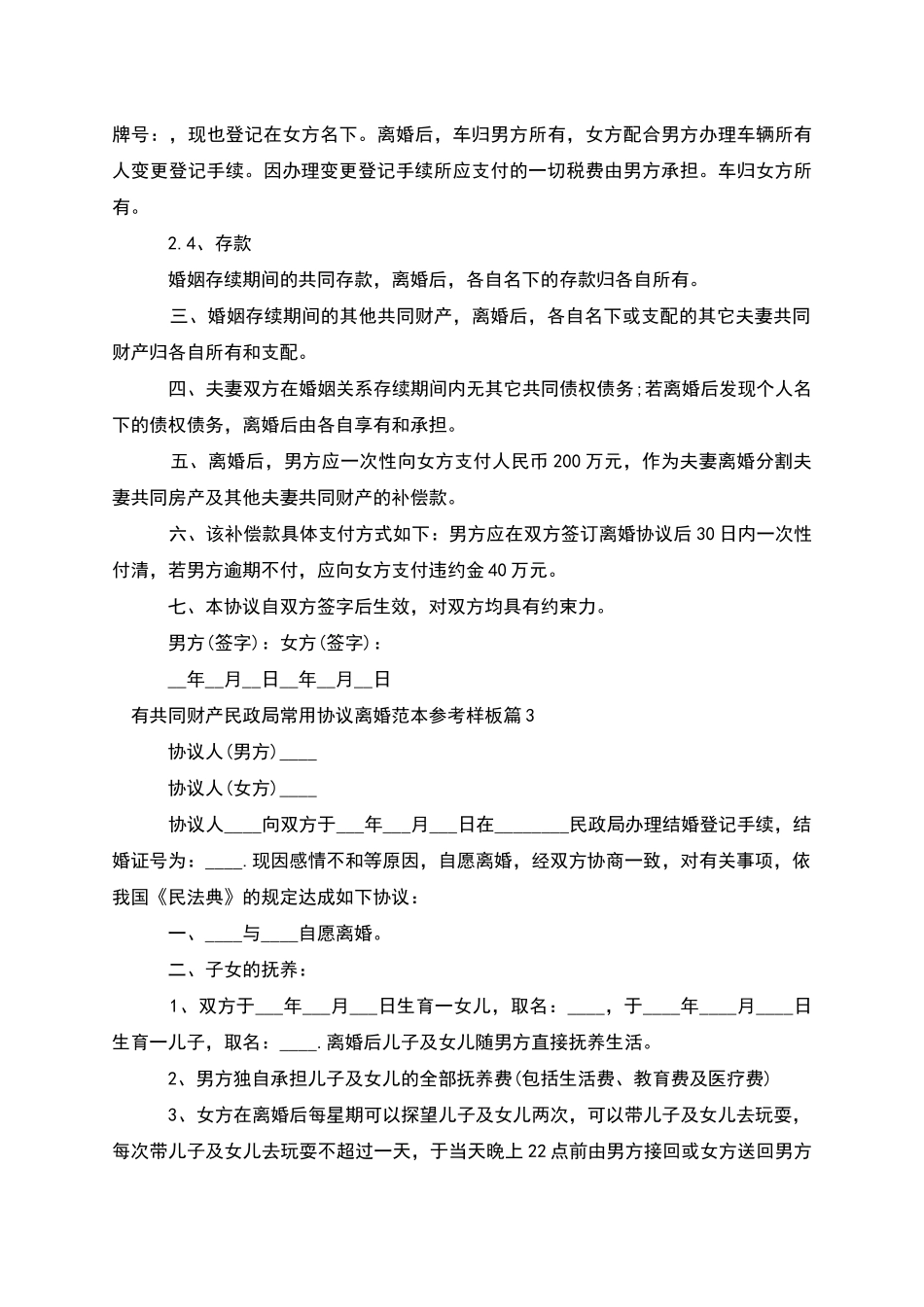 有共同财产民政局常用协议离婚范本参考样板4篇_第3页