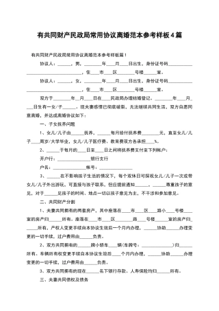 有共同财产民政局常用协议离婚范本参考样板4篇