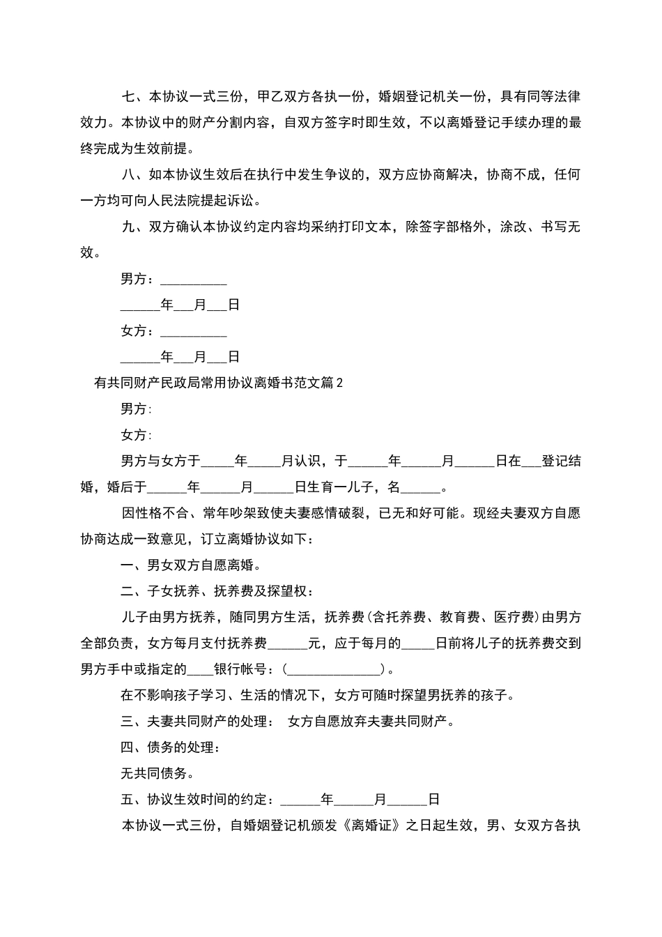 有共同财产民政局常用协议离婚书范文_第2页