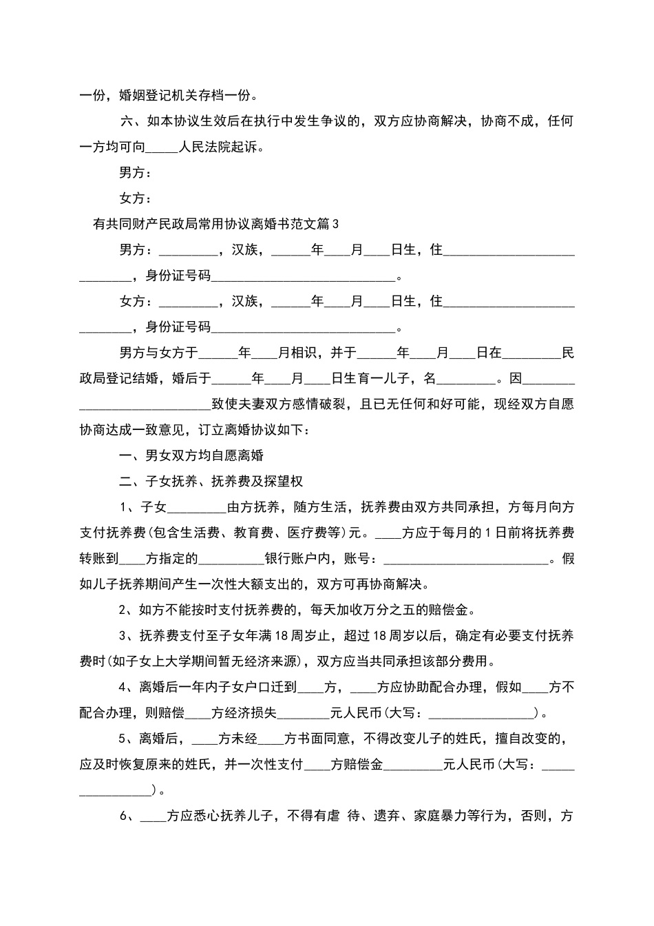 有共同财产民政局常用协议离婚书范文_第3页