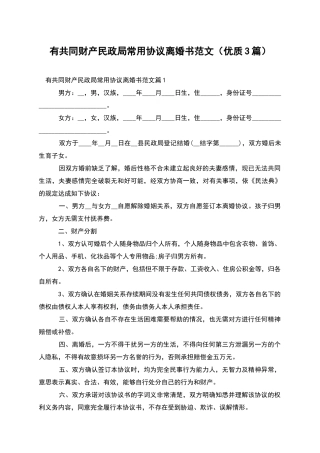 有共同财产民政局常用协议离婚书范文