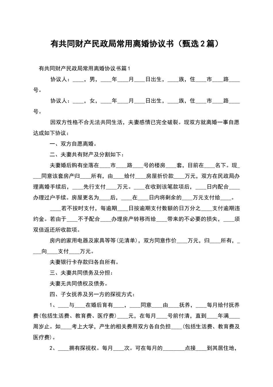 有共同财产民政局常用离婚协议书(甄选2篇)_第1页