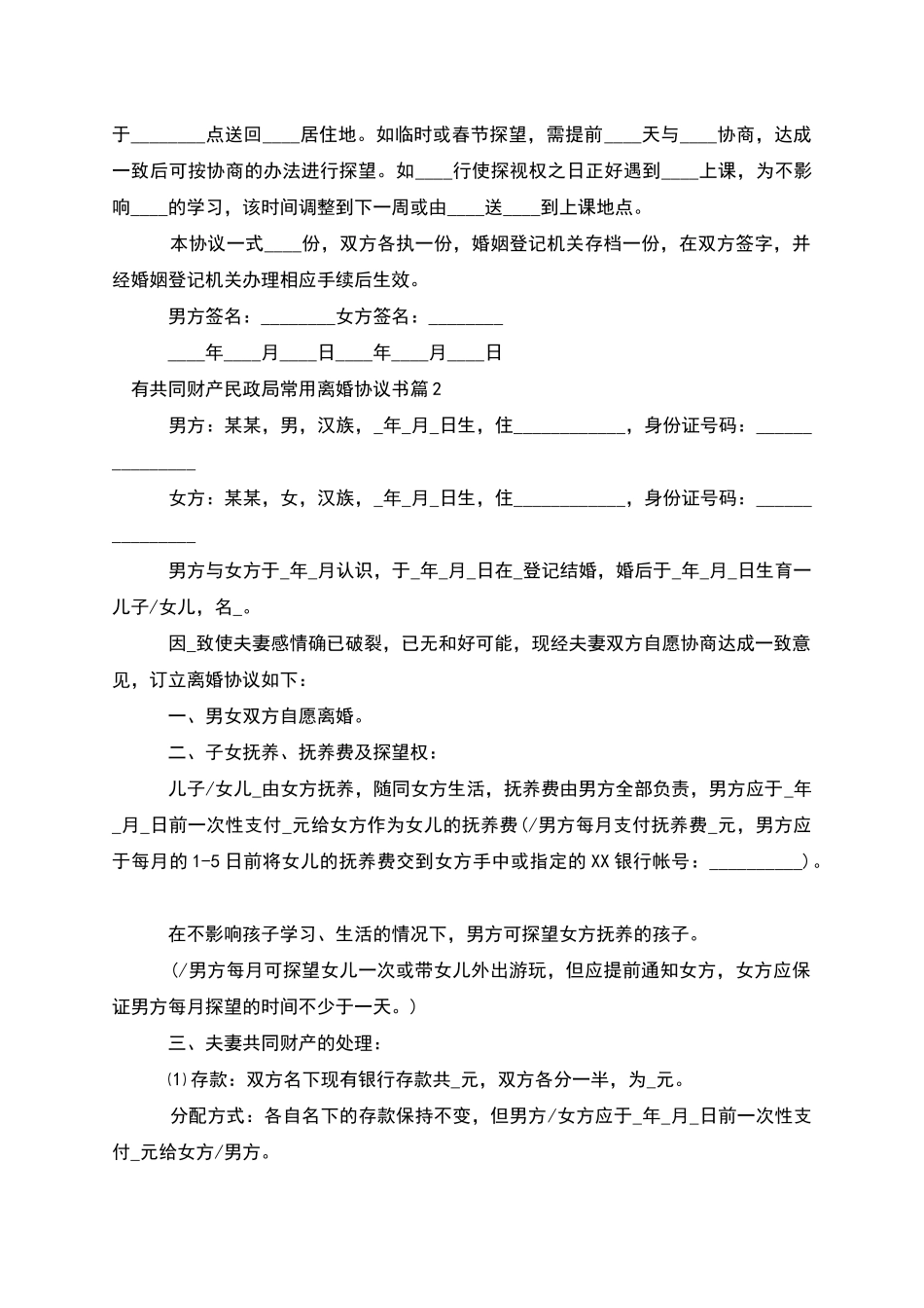 有共同财产民政局常用离婚协议书(甄选2篇)_第2页