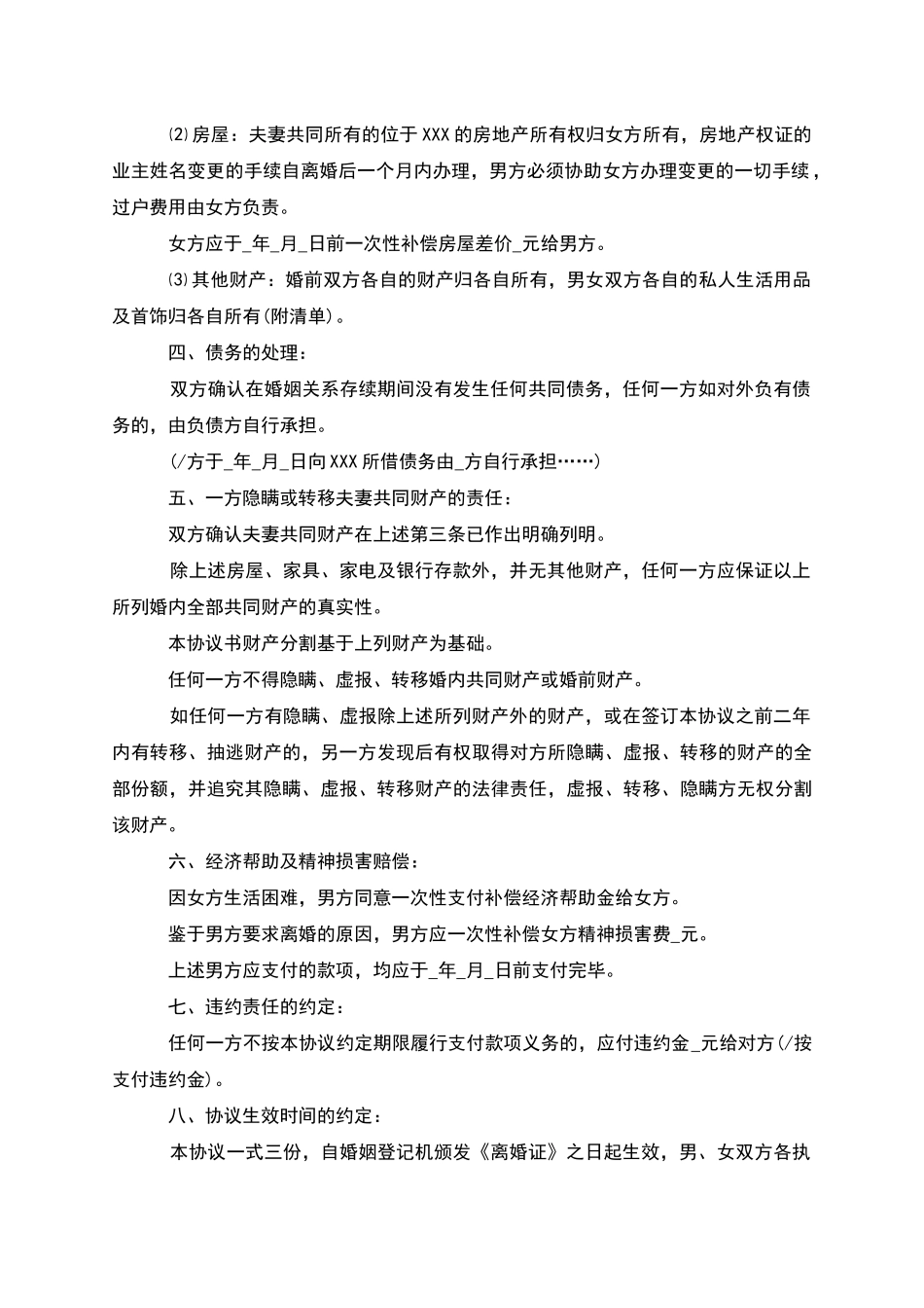 有共同财产民政局常用离婚协议书(甄选2篇)_第3页