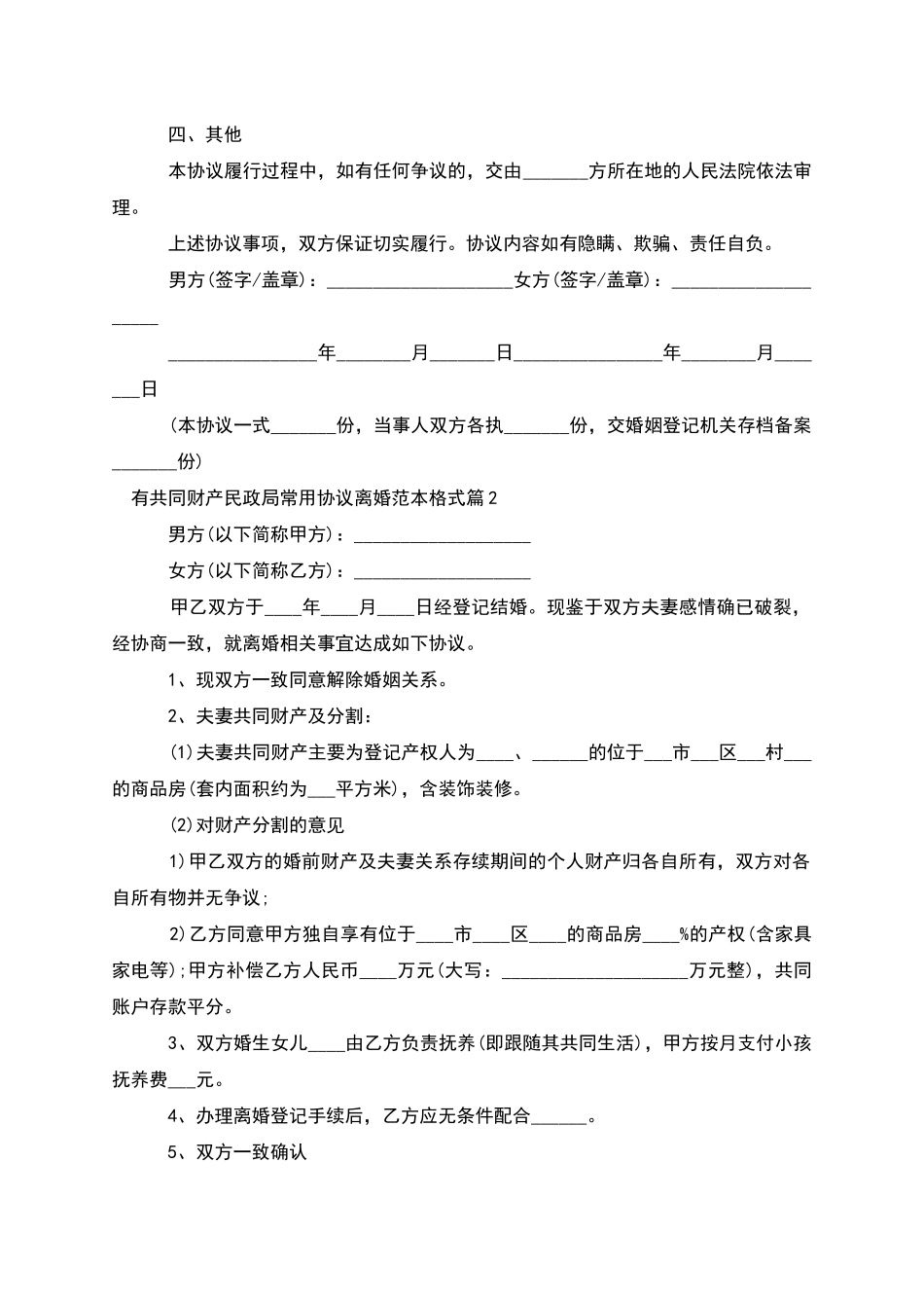 有共同财产民政局常用协议离婚范本格式11篇_第2页
