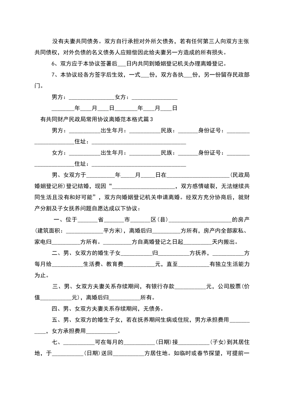 有共同财产民政局常用协议离婚范本格式11篇_第3页