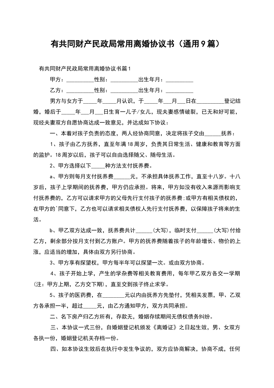 有共同财产民政局常用离婚协议书_第1页