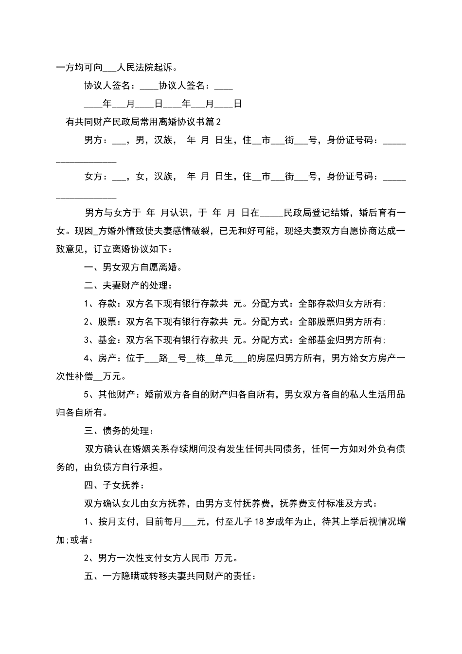 有共同财产民政局常用离婚协议书_第2页
