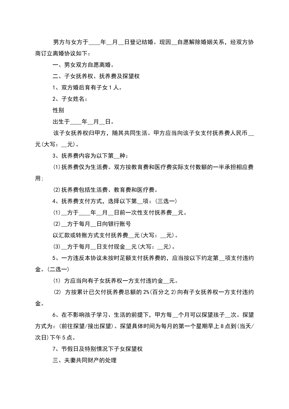 有共同财产民政局常用离婚协议怎么拟_第3页