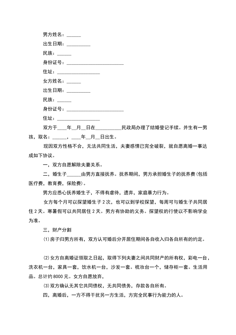 有共同财产民政局离婚协议书参考样例(优质9篇)_第3页