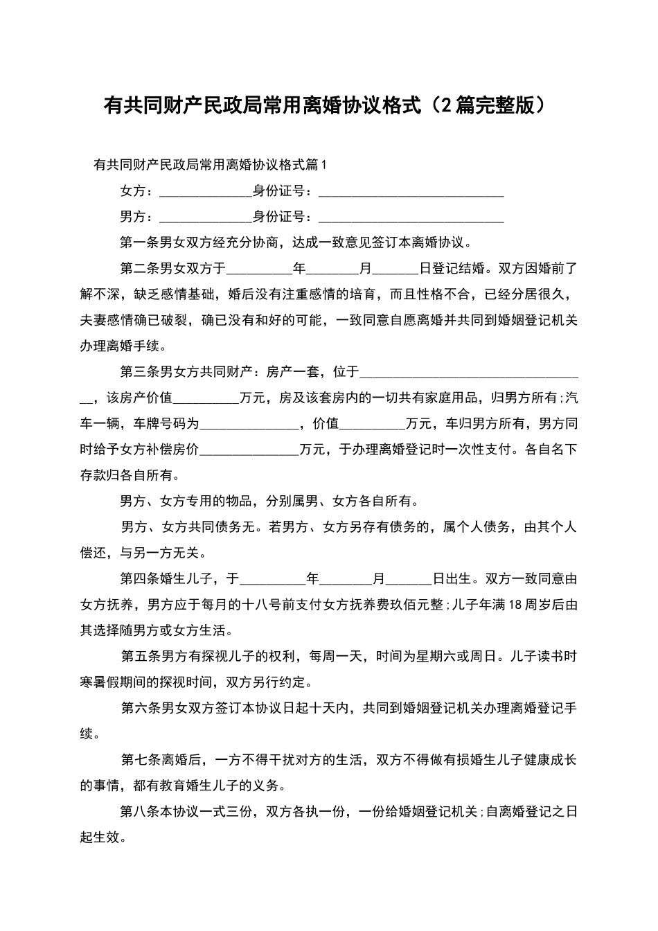 有共同财产民政局常用离婚协议格式(2篇完整版)_第1页