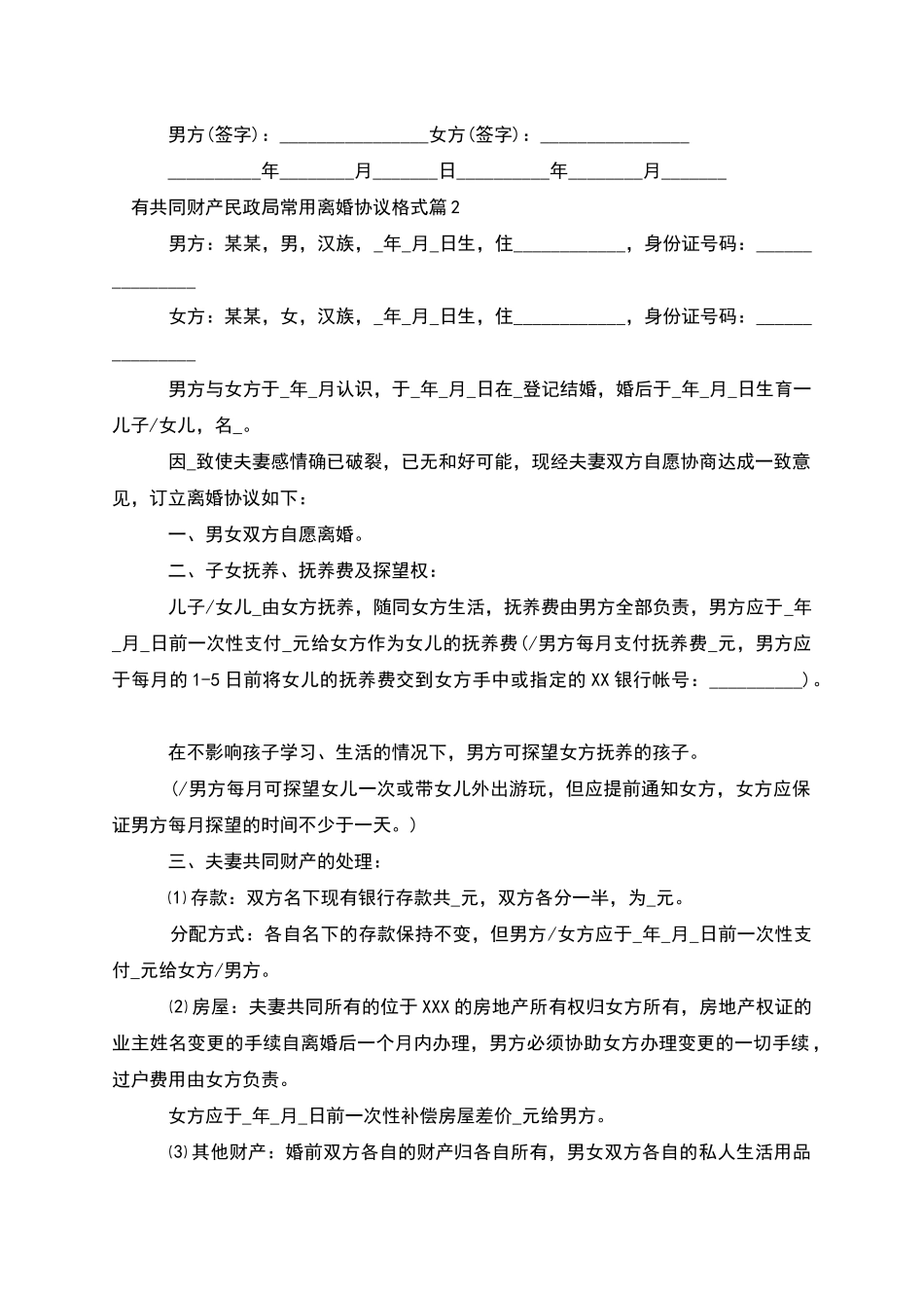 有共同财产民政局常用离婚协议格式(2篇完整版)_第2页