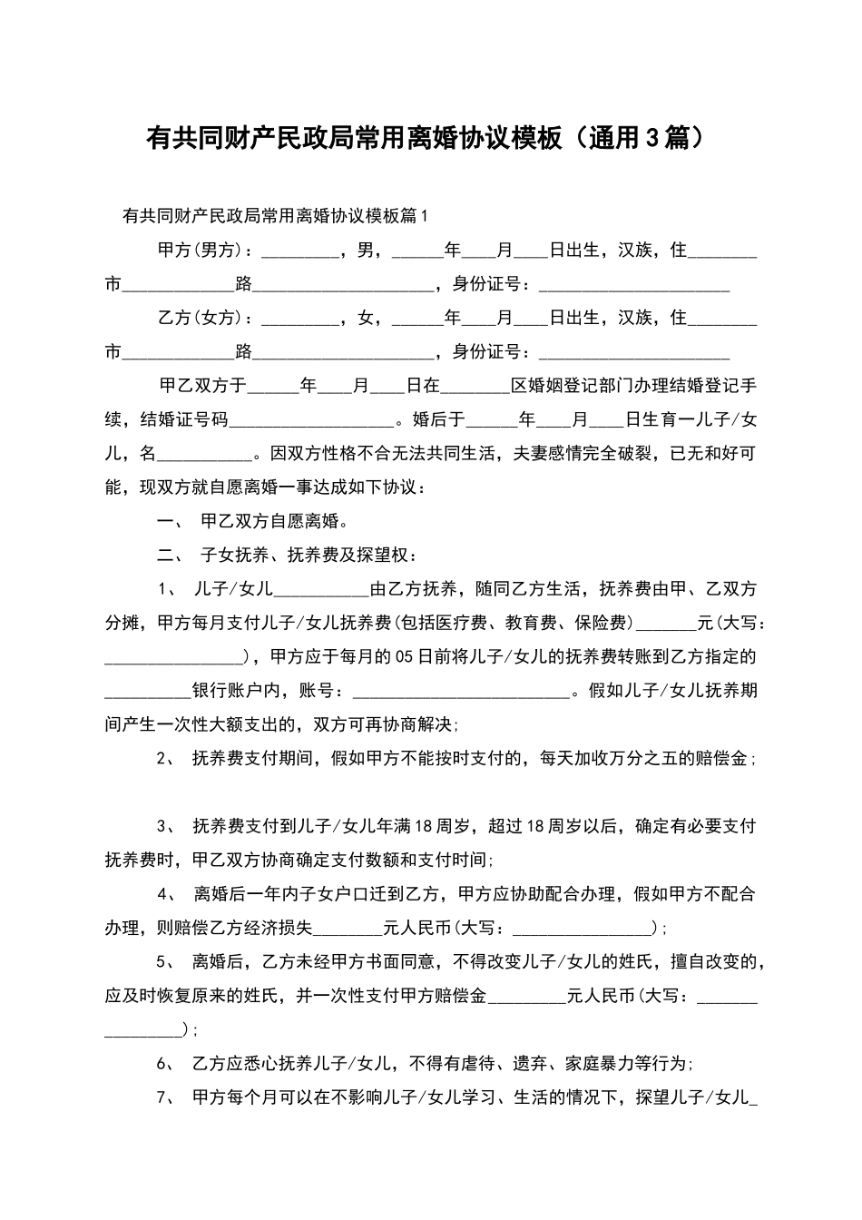 有共同财产民政局常用离婚协议模板_第1页