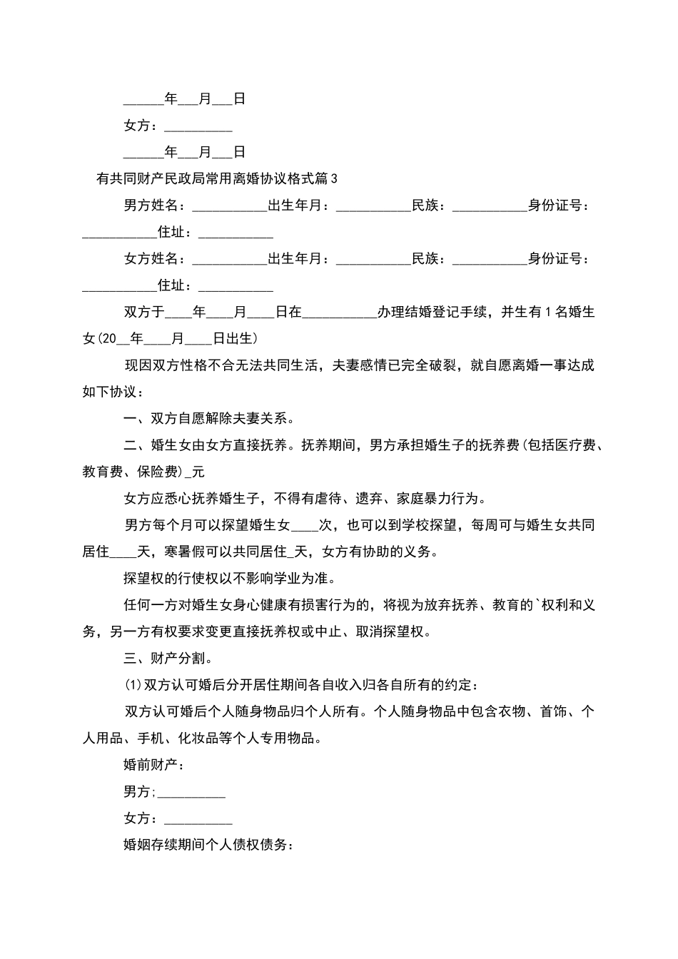 有共同财产民政局常用离婚协议格式_第3页