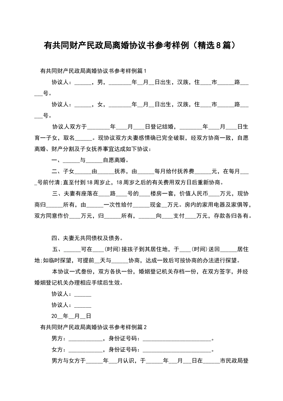 有共同财产民政局离婚协议书参考样例_第1页