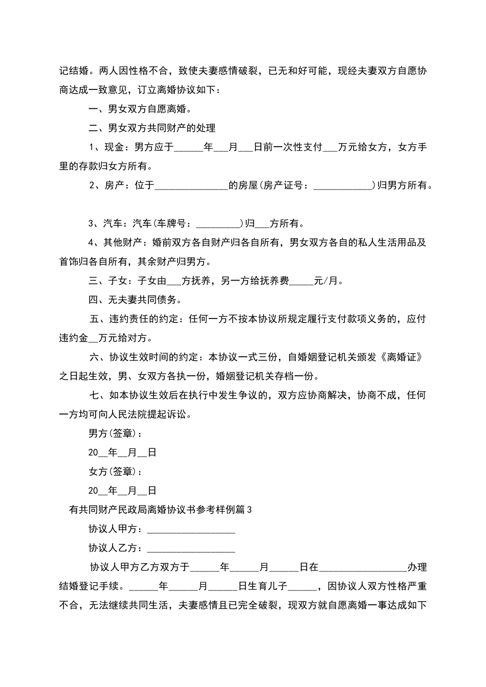 有共同财产民政局离婚协议书参考样例_第2页