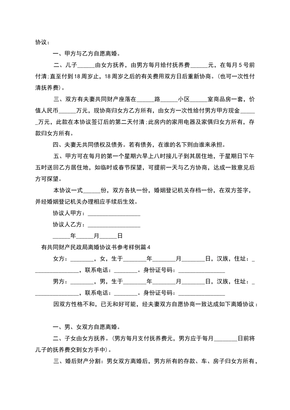 有共同财产民政局离婚协议书参考样例_第3页