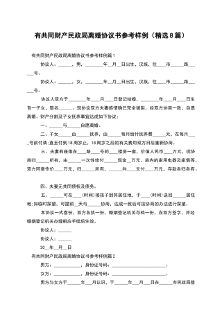 有共同财产民政局离婚协议书参考样例