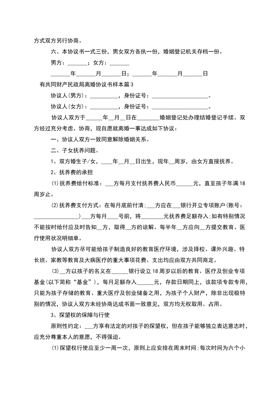 有共同财产民政局离婚协议书样本_第3页