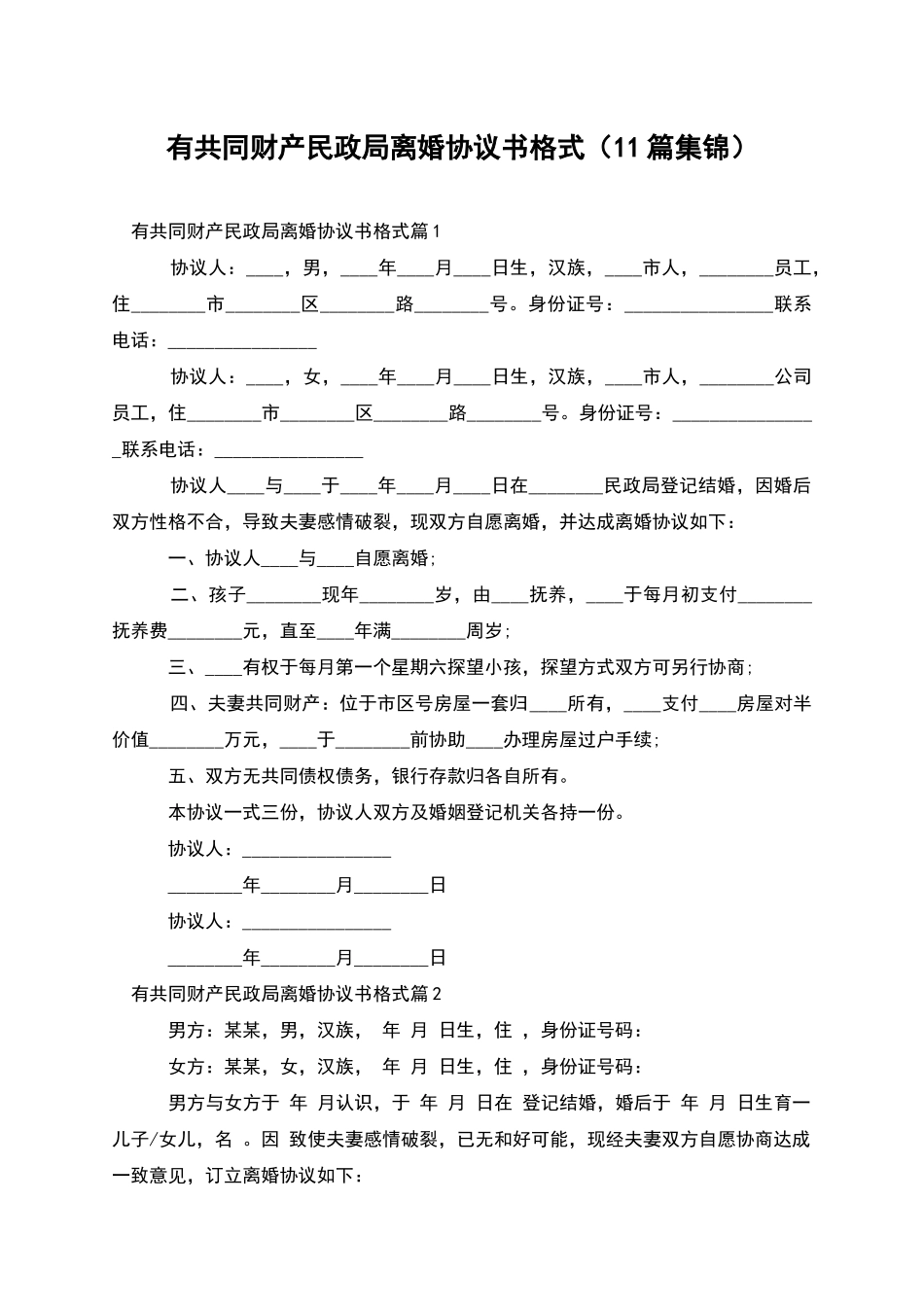 有共同财产民政局离婚协议书格式_第1页