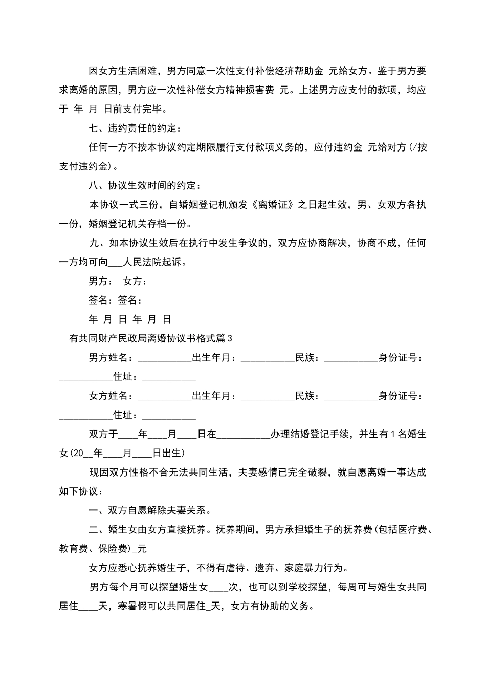 有共同财产民政局离婚协议书格式_第3页