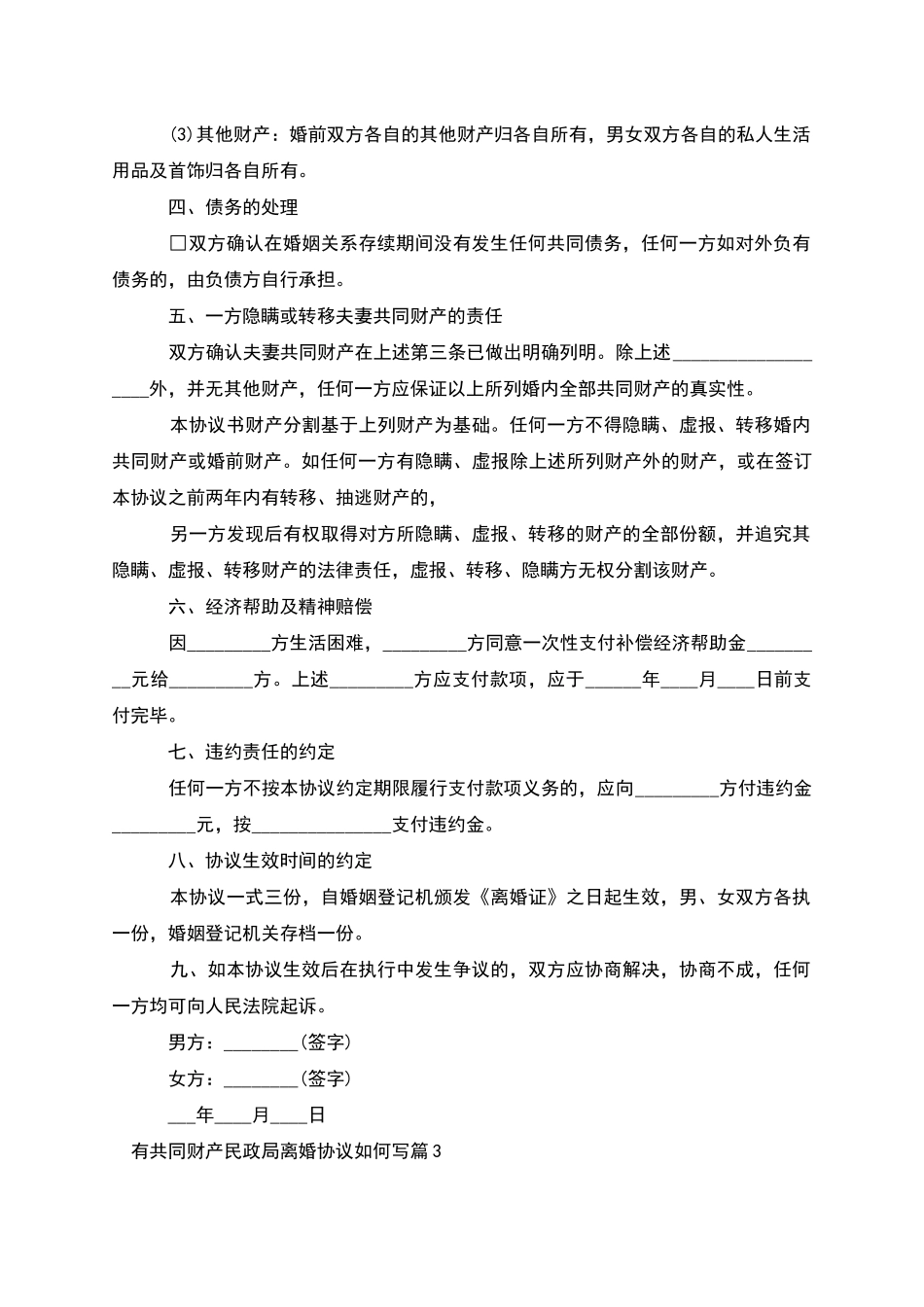 有共同财产民政局离婚协议如何写_第3页