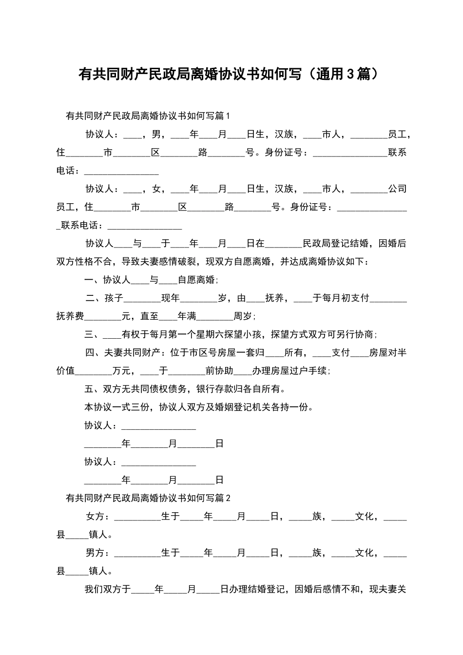 有共同财产民政局离婚协议书如何写_第1页