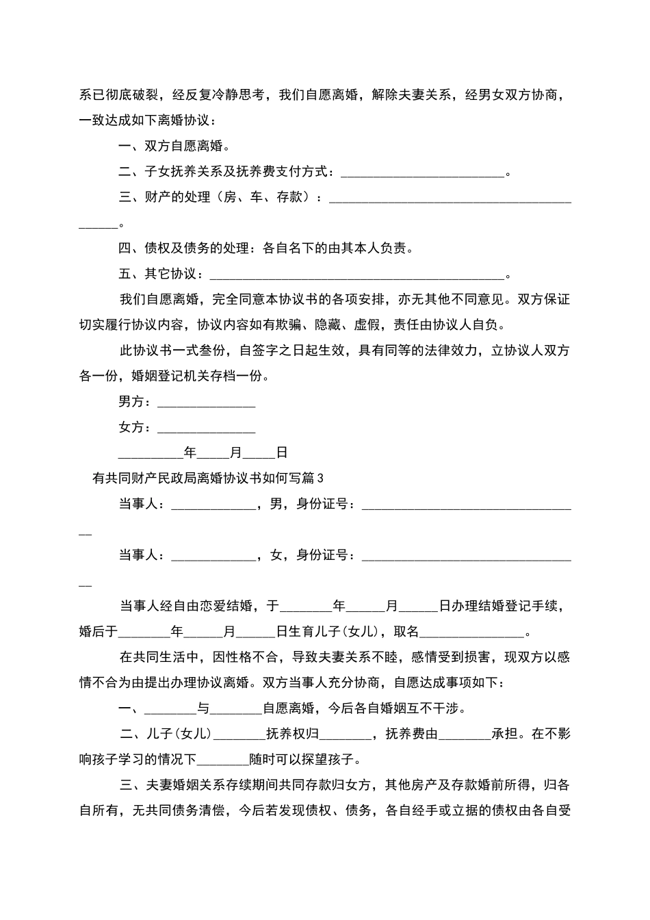 有共同财产民政局离婚协议书如何写_第2页
