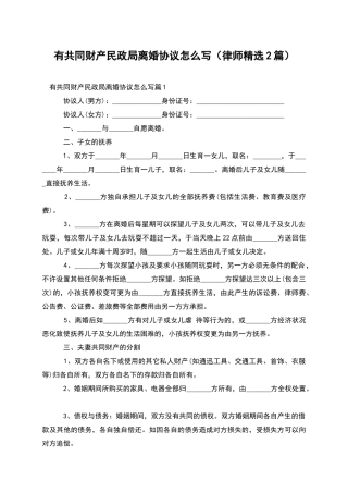 有共同财产民政局离婚协议怎么写