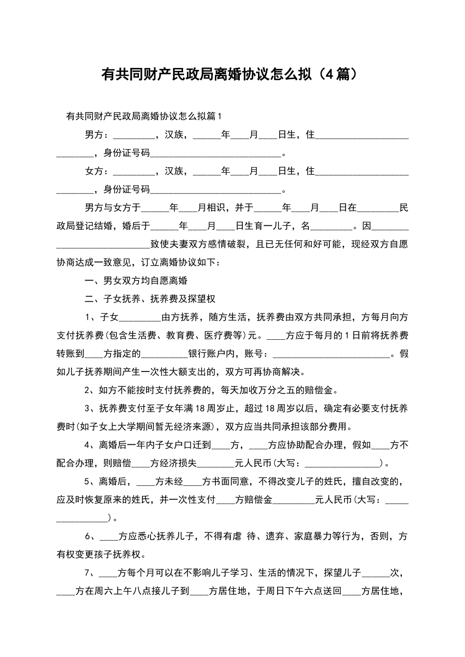 有共同财产民政局离婚协议怎么拟(4篇)_第1页