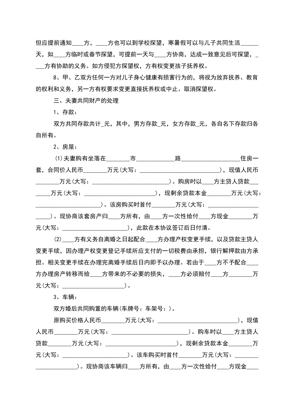 有共同财产民政局离婚协议怎么拟(4篇)_第2页