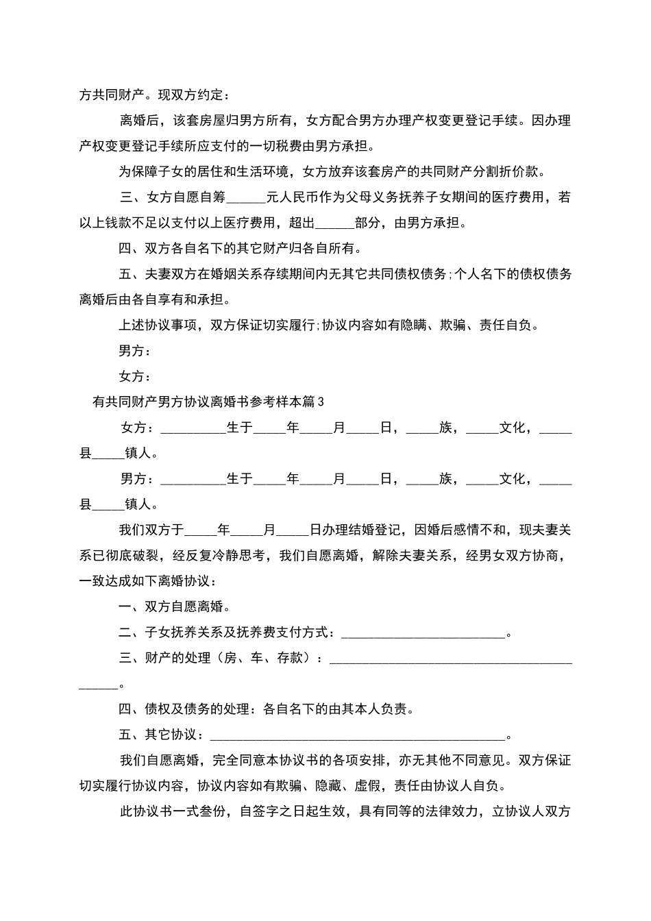 有共同财产男方协议离婚书参考样本_第2页