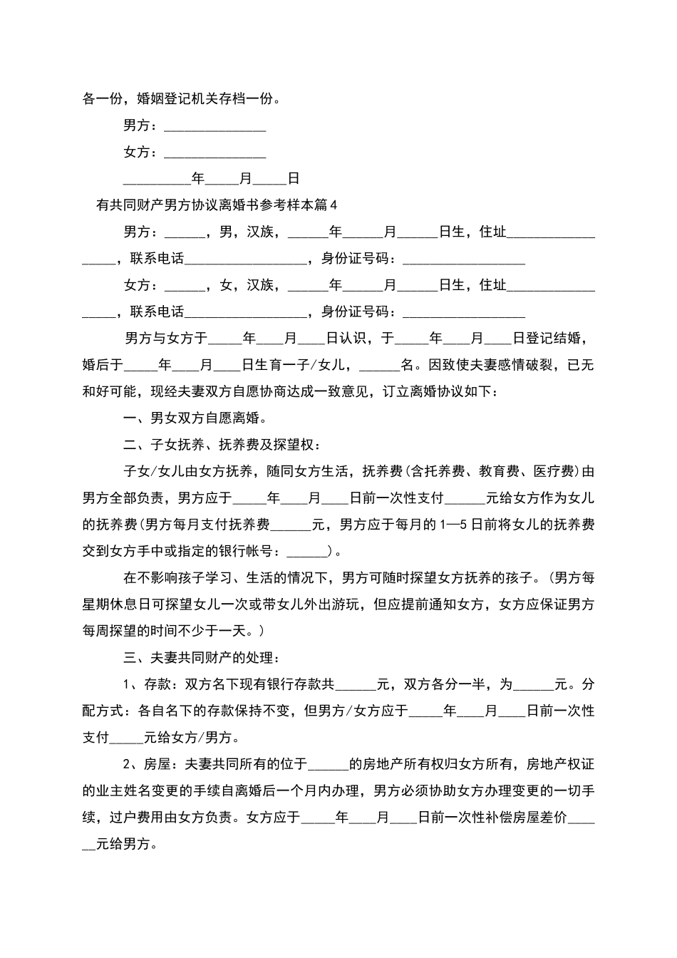 有共同财产男方协议离婚书参考样本_第3页