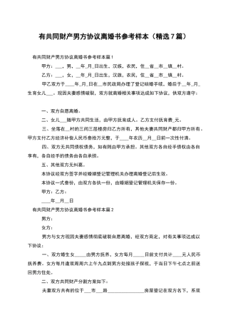 有共同财产男方协议离婚书参考样本