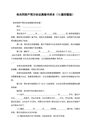 有共同财产男方协议离婚书样本(13篇完整版)