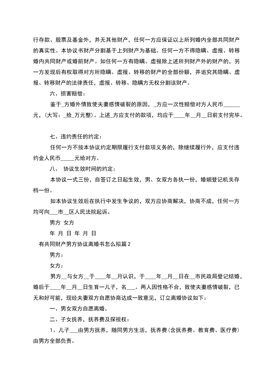 有共同财产男方协议离婚书怎么拟(6篇完整版)_第2页