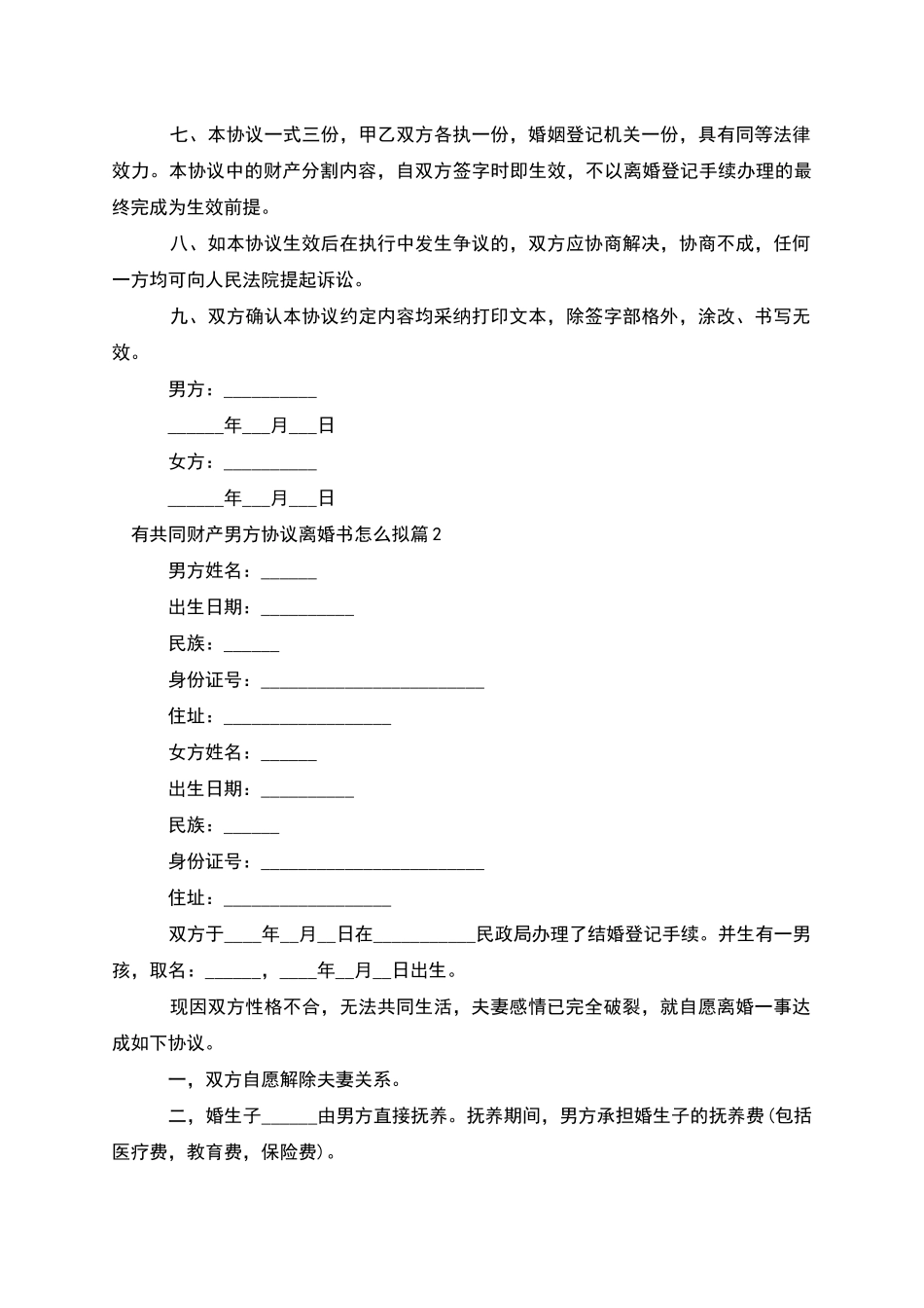 有共同财产男方协议离婚书怎么拟_第2页