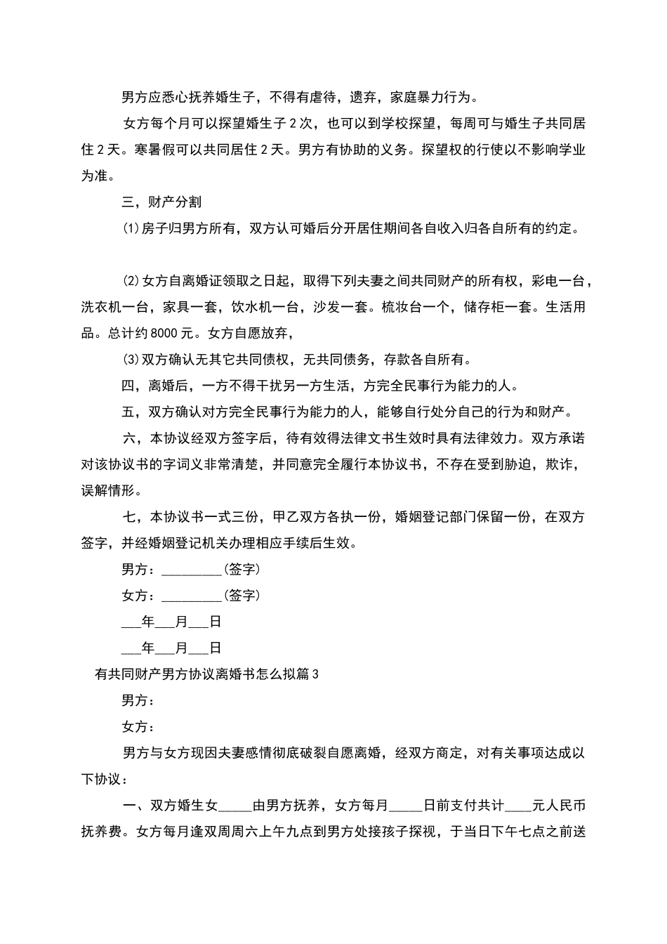 有共同财产男方协议离婚书怎么拟_第3页