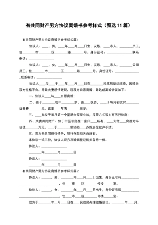 有共同财产男方协议离婚书参考样式