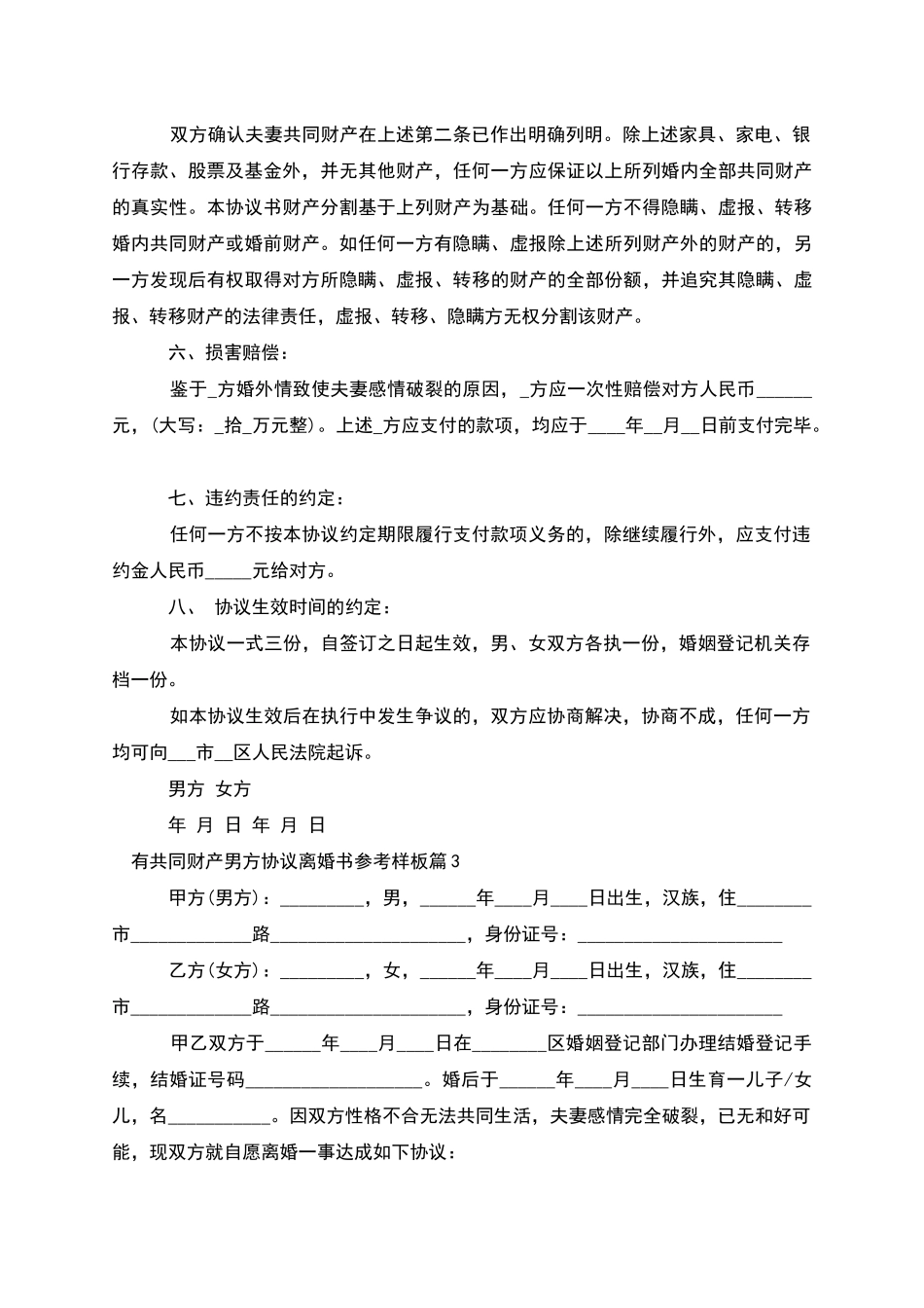 有共同财产男方协议离婚书参考样板_第3页