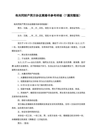 有共同财产男方协议离婚书参考样板