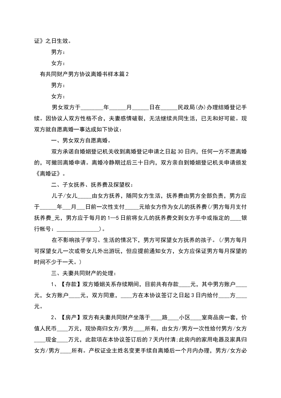 有共同财产男方协议离婚书样本_第2页