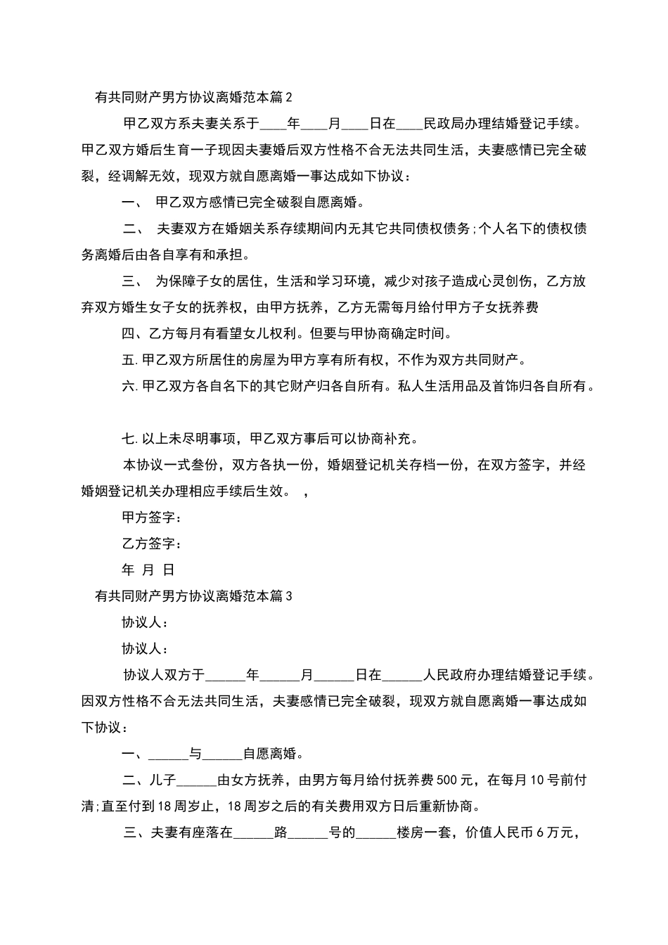 有共同财产男方协议离婚范本_第2页