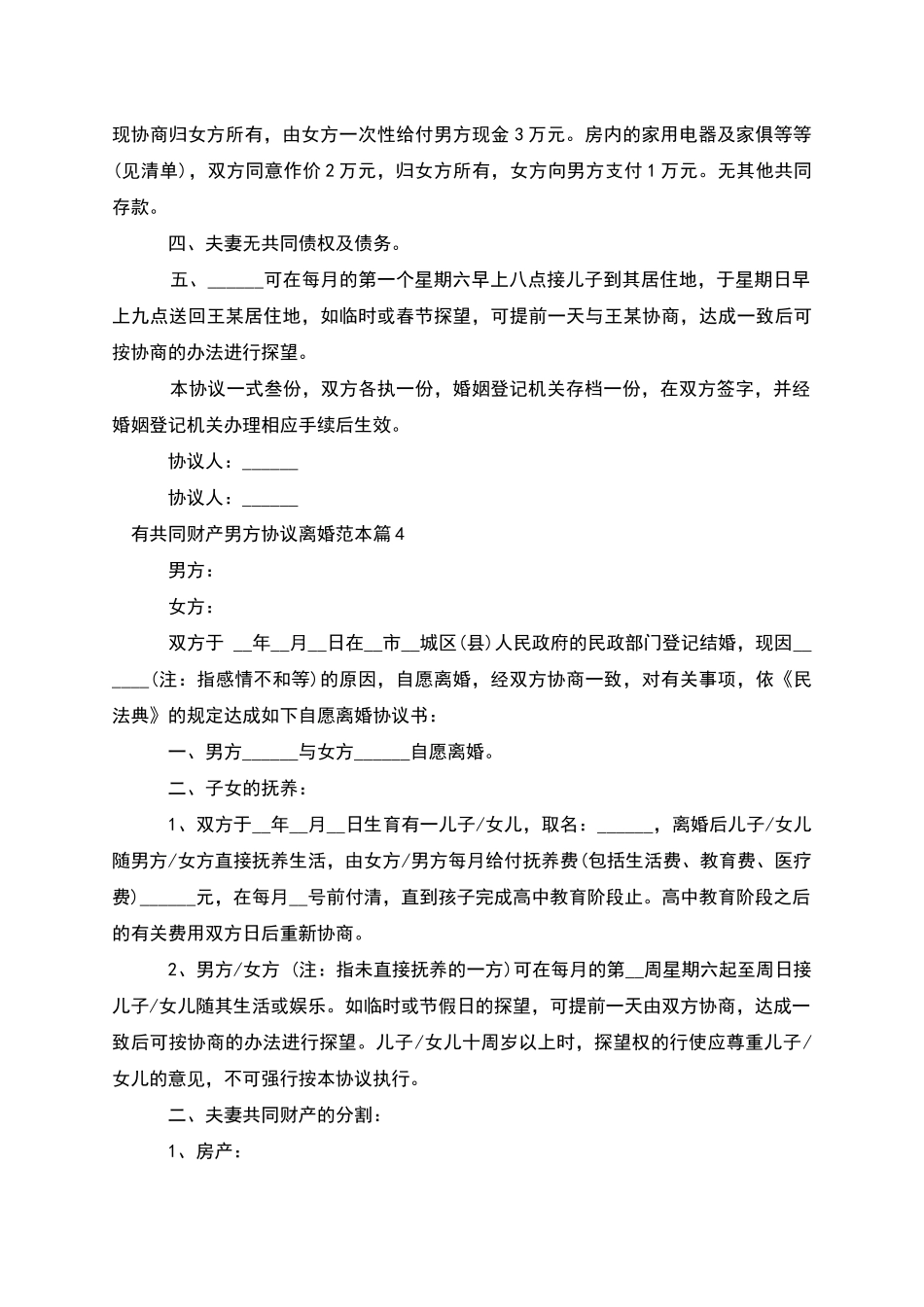 有共同财产男方协议离婚范本_第3页